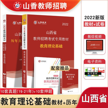 山香教育2022年山西省教师招聘考试教综教材历年真题预测试卷