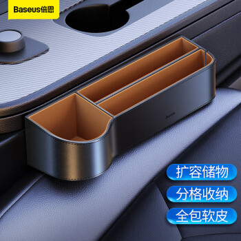 倍思(Baseus)车载收纳盒座椅缝隙储物盒,高颜值的贴心设计