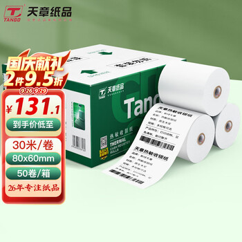 天章(TANGO)中高品质热敏收银纸价格趋势