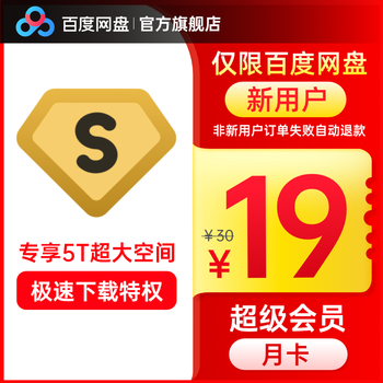 【新用户首充】百度网盘超级会员1个月百度云盘SVIP月卡会员官方直充 填登录手机号自动充值