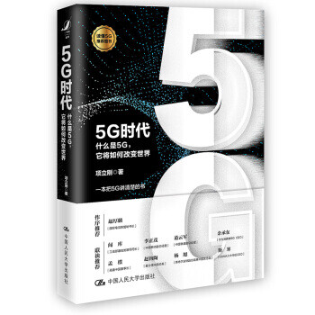 5G时代:什么是5G，它将如何改变世界？ 项立刚 著 