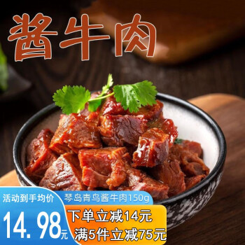 琴岛青鸟 青岛特产酱牛肉 山东风味熟食牛肉卤牛肉 健身代餐牛肉 150g*1袋