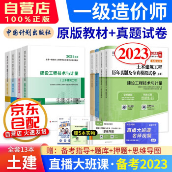 备考2023一级造价工程师2022教材 土建专业 一造2022教材+环球网校历年真题试卷模拟习题 一造土木建筑全科 套装共13册 可搭指南名师讲义模拟赠环球网校课程题库资料包