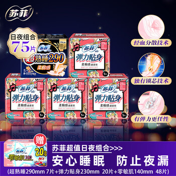 苏菲230mm+290mm卫生巾日夜组合含赠75片（护垫有香无香随机）