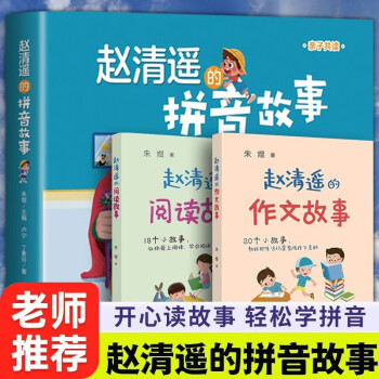 赵清遥的拼音、作文、阅读故事（套装全3册）
