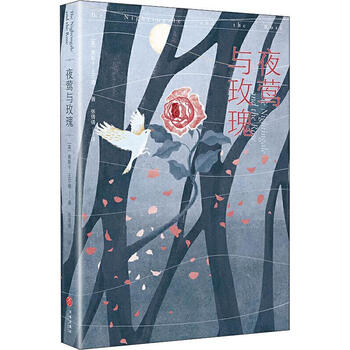 夜莺与玫瑰9787545559477 奥斯卡·王尔德天地出版社小说童话作品集