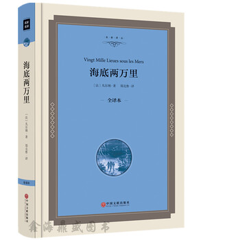 正版海底两万里凡尔纳科幻小说精装版全译本 海低两万里正版书海底二万里海里世界名著书籍 摘要书评试读 京东图书 正版海底两万里凡尔纳科幻小说精装版全译本 海低两万里正版书海底二万里海里世界名著书籍 摘要书评试读 京东图书