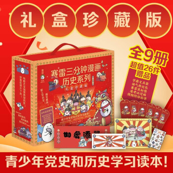 博集天卷赛雷三分钟漫画历史系列礼盒珍藏版,让你轻松了解中国历史