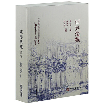 正版 证券法苑:第三十卷(2020年12月) 蔡建春 卢文道
