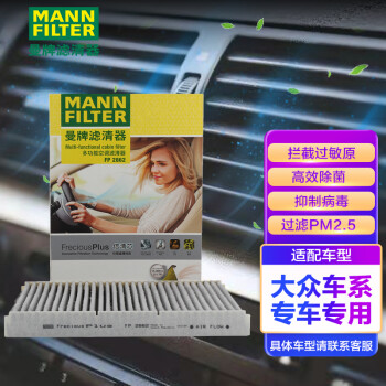 曼牌(MANNFILTER)多效空调滤清器抗菌空调滤芯FP2862|京东价格走势及用户评测
