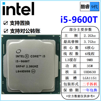 [二手]英特尔(Intel) 9代 酷睿 i3 i5 i7 i9 全系列 处理器 台式机 散片cpu i5 9600T 2.3G 六核心 35W cpu