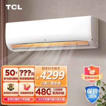 TCL空调大1匹/1.5匹/2匹/3匹 空调挂机 快速制冷制热 大风量 静音 壁挂式 卧室空调 3匹冷暖挂机变