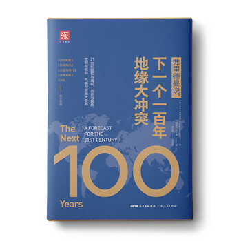 弗里德曼说，下一个一百年地缘大冲突 21世纪陆权与海权、历史与民族、文明与信仰、气候与资源大变局 The Next 100 Years: A Forecast for the 21st Centur