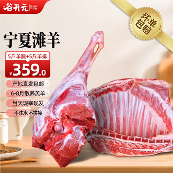 谷开元 宁夏滩羊肉 生鲜羊肉生鲜 现杀全羊半只羊腿羊排年货礼盒羊腿肉 10斤组合：5斤羊腿+5斤羊排