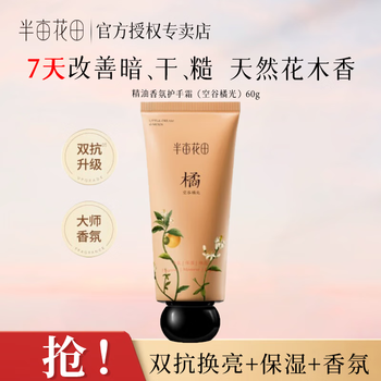 半亩花田精油香氛护手霜花果香多种香调保湿便携旅行装伴手礼物手霜60g 【柑橘花香调】空谷橘光60g