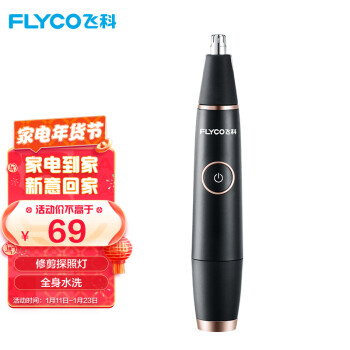 飞科(FLYCO)鼻毛器修剪器电动男士剃鼻毛器充电式剃毛刀去刮鼻毛剪刀全身水洗节日礼物FS5600 标配【不伤鼻腔 2年超长续航】