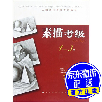 全国美术考级专用教材:素描考级(1-3级)
