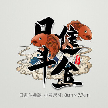 车贴划痕遮挡大面积车门贴纸日进斗金国潮可爱个性创意搞笑文字装饰