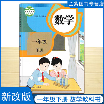 2023正版小学数学一年级下册人教版rj教育教科书人民教育出版社