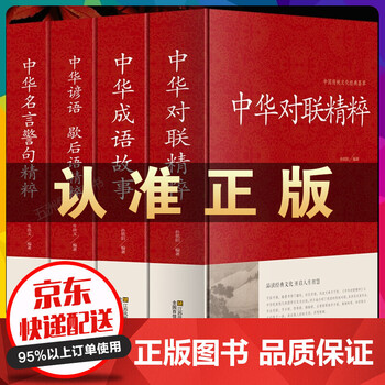 中华成语故事中华谚语歇后语中华名言警句精粹中国传统文化经典荟萃实用书籍大全民间文学对联精粹 成语故事 谚语歇后语 名言警句精粹 摘要书评试读 京东图书 中华成语故事中华谚语歇后语中华名言警句精粹中国传统文化经典荟萃实用书籍大全民间文学对联精粹 成语故事 谚语歇后语 名言警句精粹 摘要书评试读 京东图书