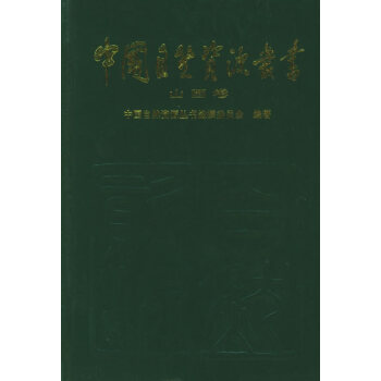山西卷 中国自然资源丛书编撰委员会 编著 中国环境科学出版社
