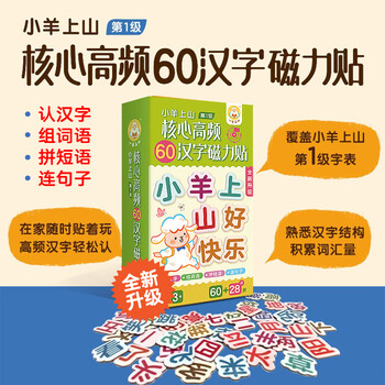 核心高频60汉字磁力贴 3-8岁幼儿启蒙认知读物 幼小衔接亲子互动玩具书边玩边学轻松学汉字 环保材料安全不伤手 小羊上山核心高频60汉字磁力贴 【全新升级版】小羊上山磁力贴第1级