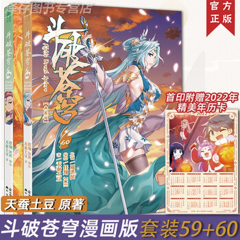 【自选】斗破苍穹漫画62-61-60-59-58-57-56-55 天蚕土豆斗全集 斗破苍穹漫画: 斗破苍穹漫画59+60(定价30元)