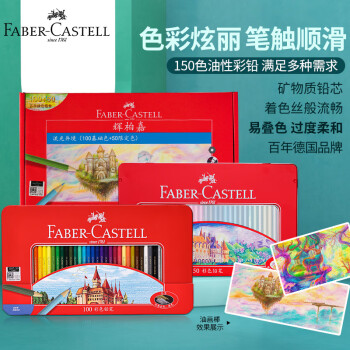 辉柏嘉（Faber-castell）彩铅油性彩色铅笔绘画套装画画工具美术 城堡系列150色 576037