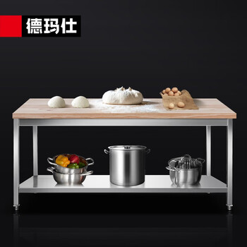 德玛仕(demashi)木案工作台 厨房操作台商用打荷台 木面案板台下围管