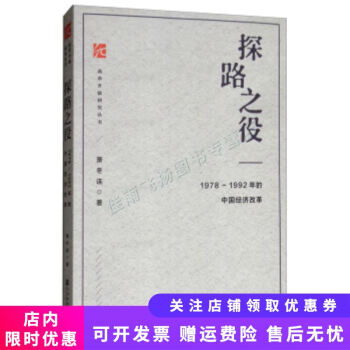 探路之役1978—1992年的中国经济改革