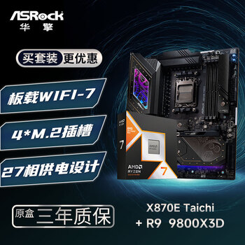 华擎 (ASRock)X870E TaiChi 太极WIFI7主板+AMD 锐龙7 9800X3D CPU  板U套装