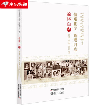 情系化学 返璞归真:徐晓白传科学普及