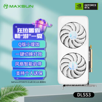 铭瑄（MAXSUN）MS-RTX4070 iCraft OC12G 瑷珈X2 DLSS 3 电竞游戏设计渲染智能学习直播电脑独立显卡