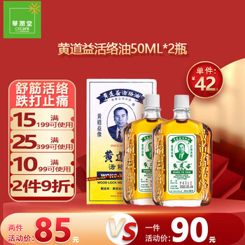 【香港发货 免税直邮】黄道益活络油 香港原装正品 官方正货 舒筋活络 跌打损伤 药油 跌打油 黄道益 黄道益活络油 50ml*2瓶装