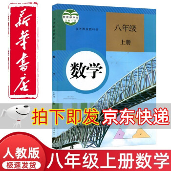 新华正版直发人教部编版初中8八年级上册数学书人教版课本教材教科书人民教育出版社8年级上学期初二2上册