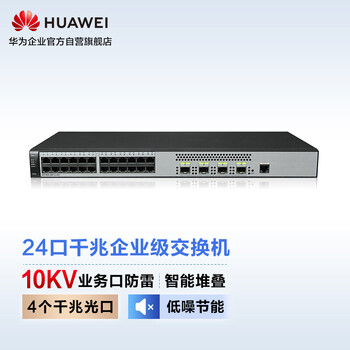 华为HUAWEI24口交换机全千兆以太网+4千兆光口网络云管理智能核心汇聚弱三层企业园区学校S5720S-28P-LI-AC