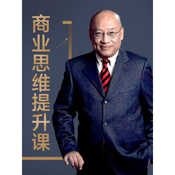 财经专家张晓刚商业思维提升课
