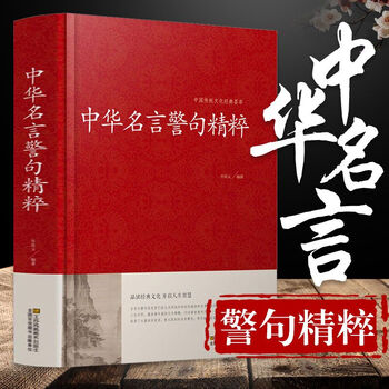 34全篇 中华名言警句精粹书籍文学国学藏书中外格言名人名言名句大全写作座右铭宣传标语励志成功民言警句大全书籍青少年学生 摘要书评试读 京东图书 34全篇 中华名言警句精粹书籍文学国学藏书中外格言名人名言名句大全写作座右铭宣传标语励志成功民言警句大全书籍青少年学生 摘要书评试读 京东图书