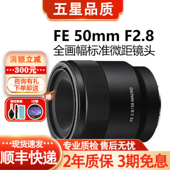 【二手99新】Sony/索尼FE 50mm F2.8微距 全画幅50 2.8人像微距直播镜头 50微距