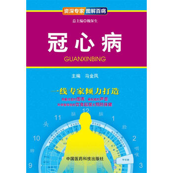 《冠心病 马金凤 主编 中国医药科技出版社》【摘要 书评 试读】