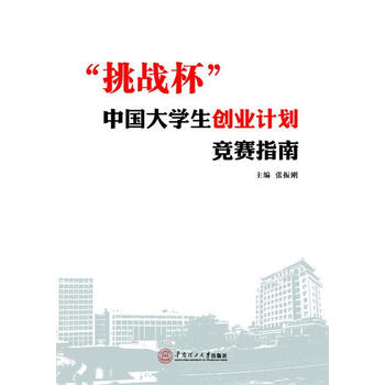 "挑战杯"中国大学生创业计划竞赛指南
