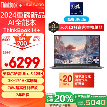 ThinkPad联想笔记本电脑ThinkBook 14+ 2024 AI全能本 英特尔酷睿Ultra5 125H 14.5英寸 32G 1T 3K 120Hz