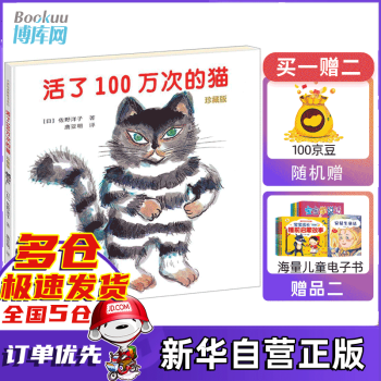 【正版包邮+电子书】活了100万次的猫(精) 佐野洋子 漫画 童书  儿童启蒙认知精装绘本 活了一百万次的猫