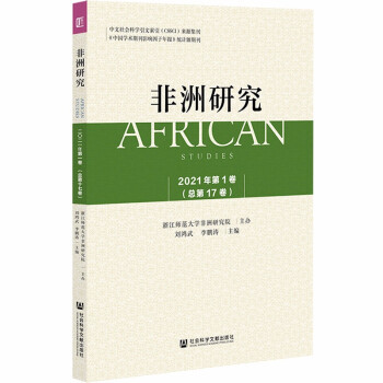 《非洲研究》（2021年第1卷）总第17卷