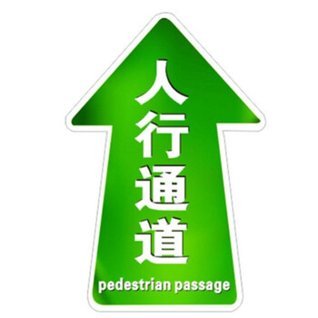 适用ap 龙腾 无人仓地贴标识 人行通道 600*400*305mm绿底白字 不涉及