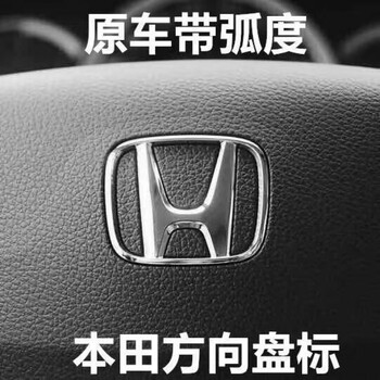 免拆本田锋范思域八代雅阁crv缤智奥德赛飞度杰德方向盘车标志贴方向盘标 原车替换款 银色1个思迪全系 图片价格品牌报价 京东