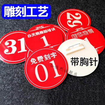定制带别针胸牌直播编号牌舞蹈考级表演活动走秀桌号牌 直径8厘米1-30