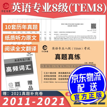 备考2021英语专业八级TEM8考试真题真练含2010-2019专八真题试卷 优化改革新版 kindle格式下载