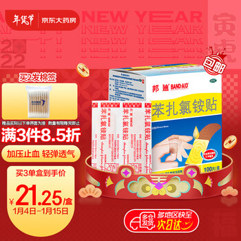 邦廸邦迪苯扎氯铵贴创可贴100片含药广谱杀菌止血贴创口贴弹性透气用于小创伤擦伤西安杨森强生