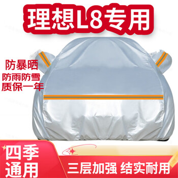 登进理想L8 车衣全车罩电动车防雨罩 汽车防晒罩 夏季遮阳挡隔热
